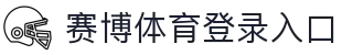 赛博体育登录入口 - (中国)甘肃省赛博体育登录入口咨询集团有限公司欢迎您